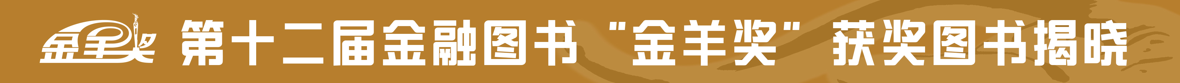 第十二屆金融圖書“金羊獎(jiǎng)”獲獎(jiǎng)圖書名單公示